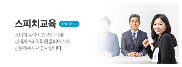신세계스피치학원_메인상단_스피치교육