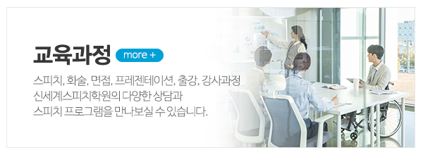신세계스피치학원_메인상단_교육과정