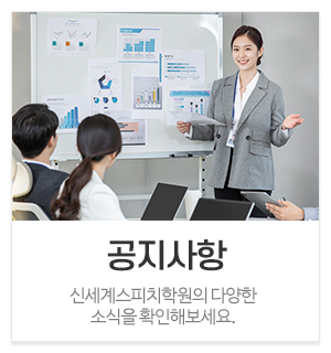 신세계스피치학원_메인중간_공지사항