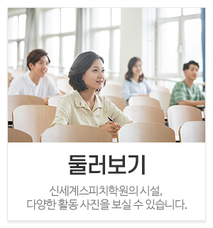 신세계스피치학원_메인중간_둘러보기